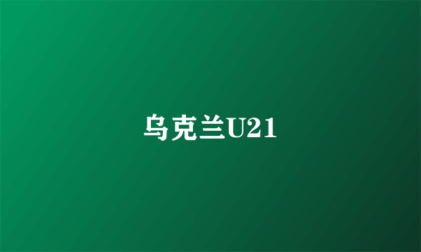 乌克兰U21