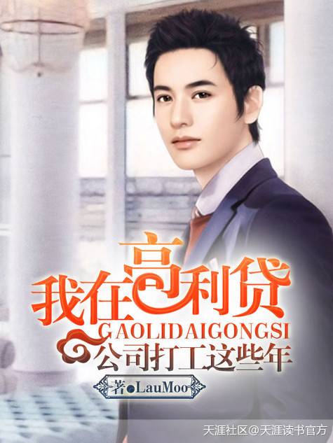 我在高利贷公司打工这些年