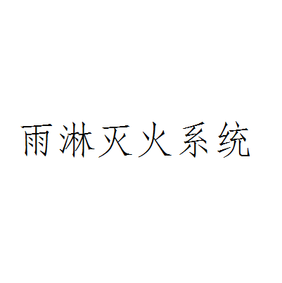 雨淋灭火系统