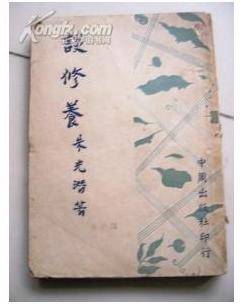 谈修养（2004年广西师范大学出版社出版的图书）