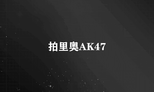 拍里奥AK47