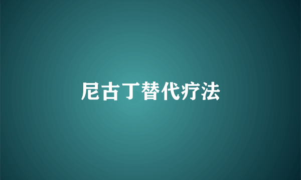 尼古丁替代疗法