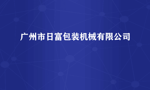 广州市日富包装机械有限公司