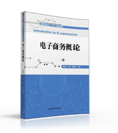 电子商务概论(2016年李维宇、王蔚编写,清华大学出版社出版的图书)