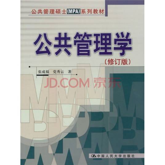公共管理学(2007年张成福、党秀云编写,中国人民大学出版社出版的图书)