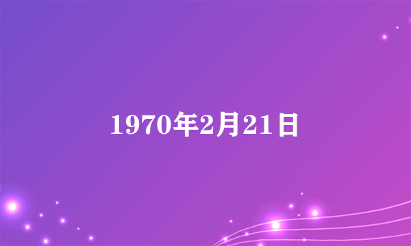 1970年2月21日