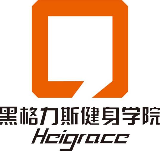 黑格力斯健身教练培训基地