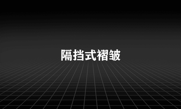 隔挡式褶皱