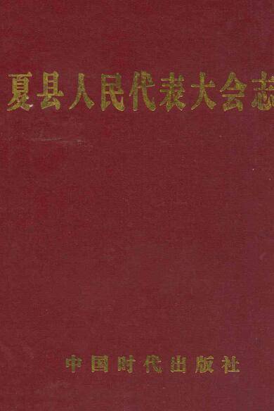 夏县人民代表大会志