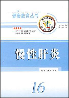 慢性肝炎（2005年中国中医药出版社出版的图书）