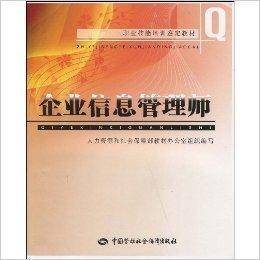 职业技能培训鉴定教材·企业信息管理师