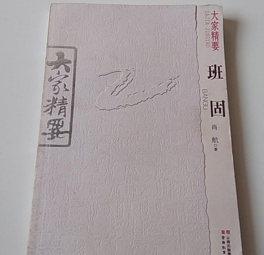 班固（2012年云南教育出版社出版的图书）