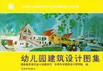幼儿园建筑设计图集