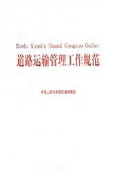 道路运输管理工作规范(2009年人民交通出版社出版的图书)
