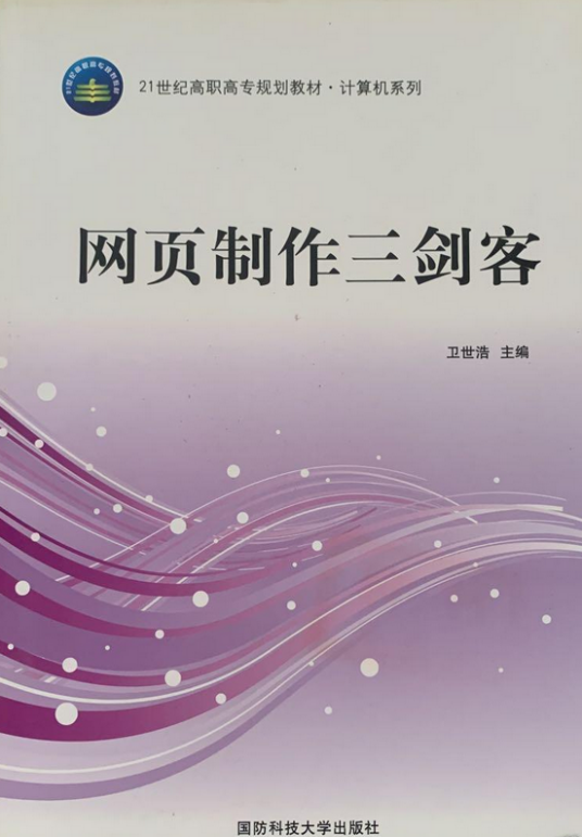 网页制作三剑客（2008年国防科技大学出版社出版的图书）