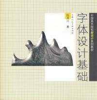 字体设计基础(2006年上海人民美术出版社出版的图书)