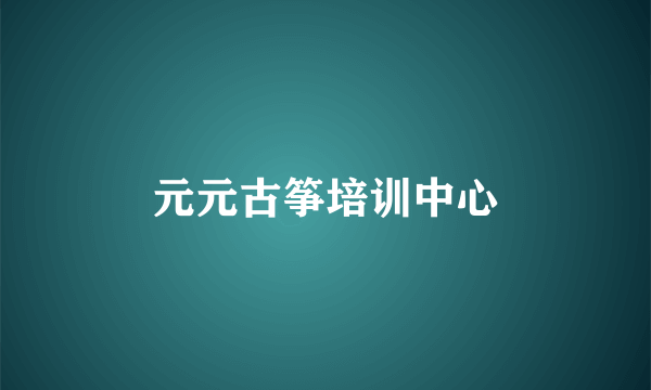 元元古筝培训中心