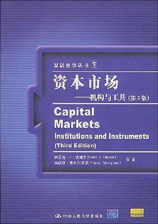 资本市场（弗兰克・J・法博齐等所著书籍）