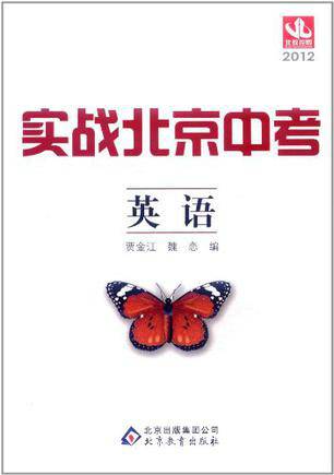 2012实战北京中考：英语