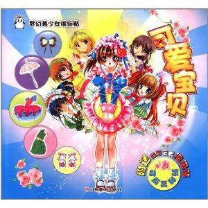 梦幻美少女缤纷贴:可爱宝贝