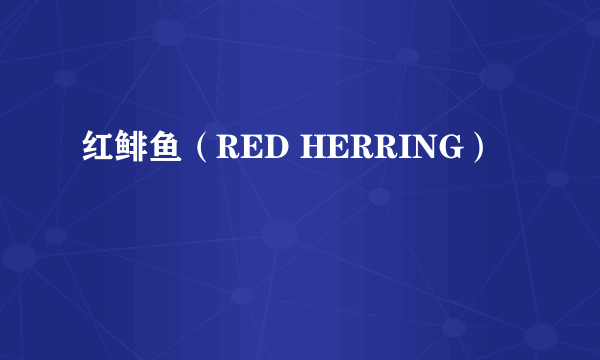 红鲱鱼（RED HERRING）