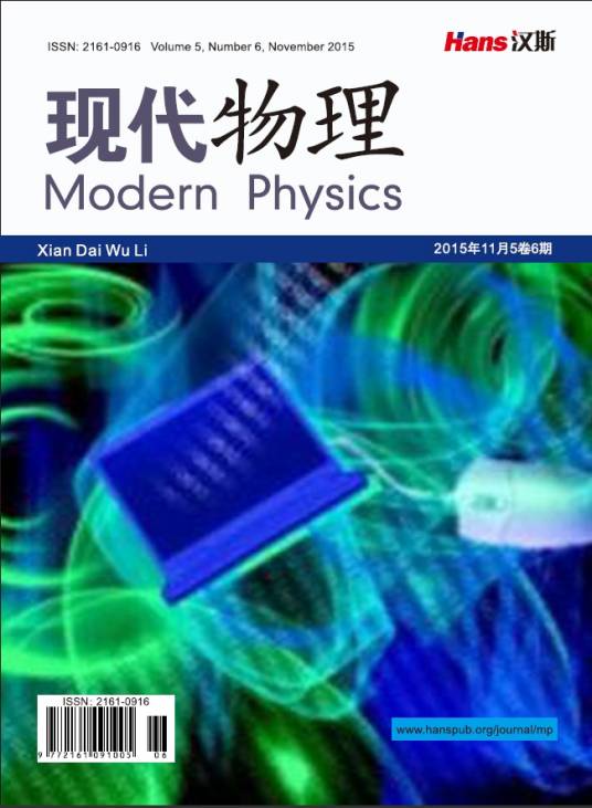 现代物理(汉斯出版社学术期刊)