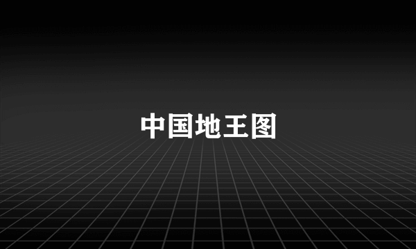 中国地王图