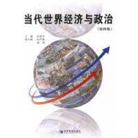 当代世界经济与政治第四版