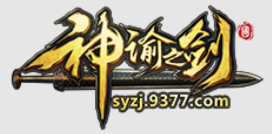 神谕之剑