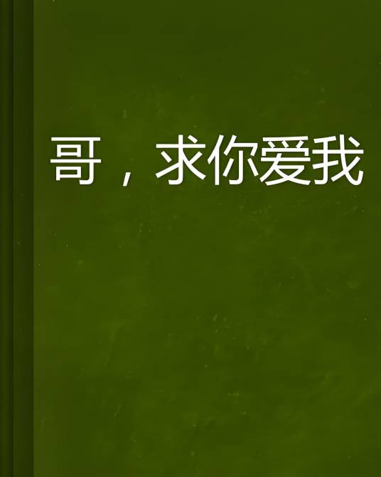 哥，求你爱我
