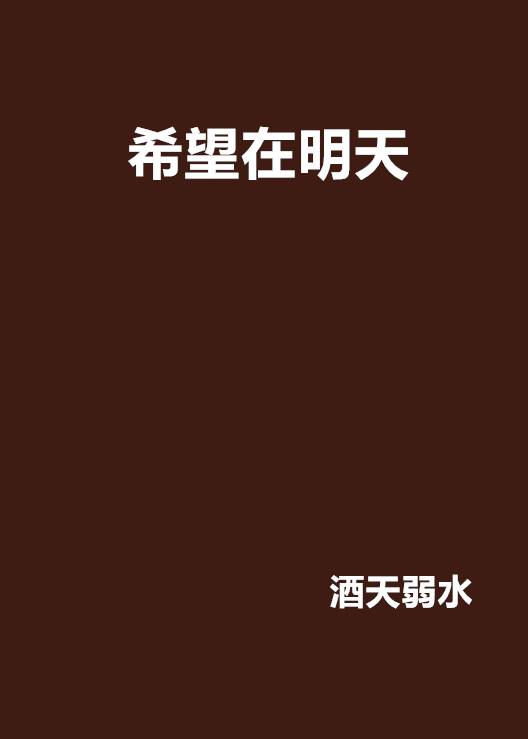 希望在明天（酒天弱水小说）