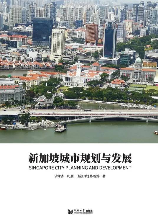 新加坡城市规划与发展