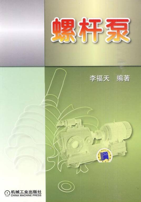 螺杆泵(李福天著教学用书)