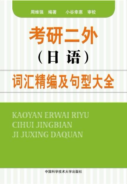 考研二外（日语）词汇精编及句型大全