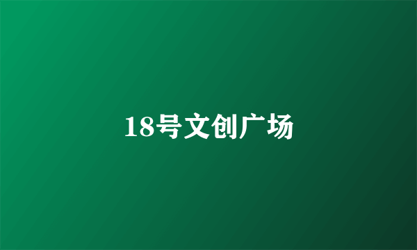 18号文创广场