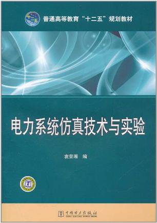 电力系统仿真技术与实验