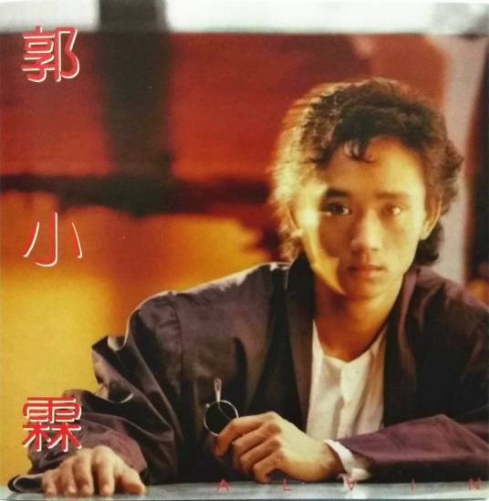 天外有天(郭小霖原创歌曲)