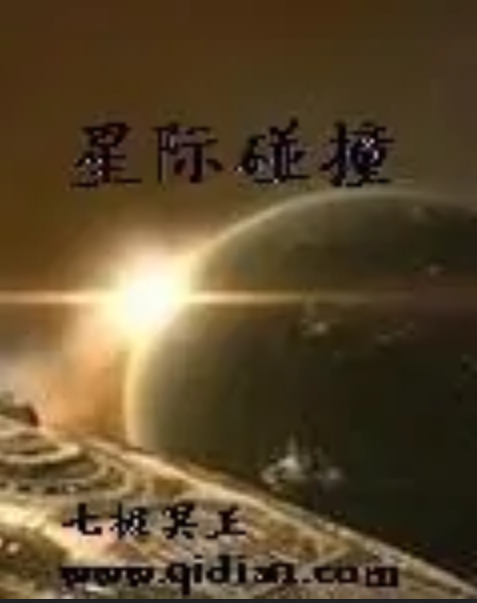 星际碰撞（七极冥王著网络小说）