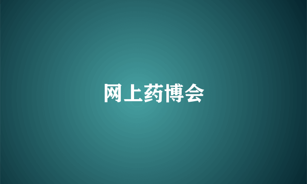 网上药博会