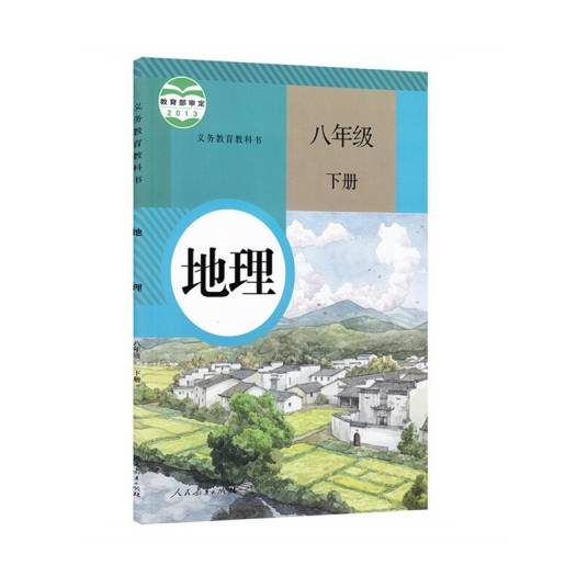 地理八年级下册