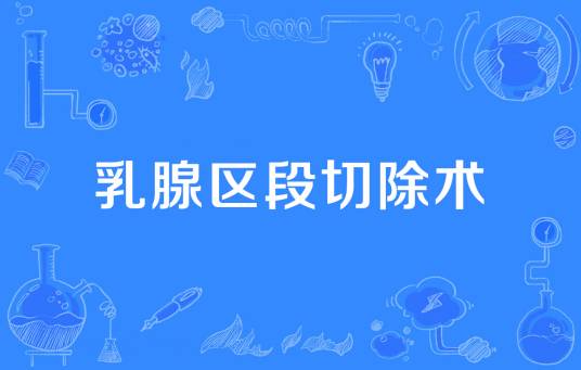 乳腺区段切除术