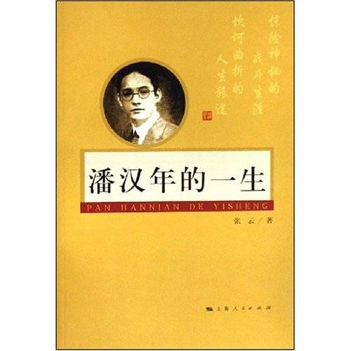 潘汉年的一生