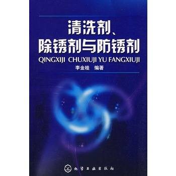 清洗剂、除锈剂与防锈剂