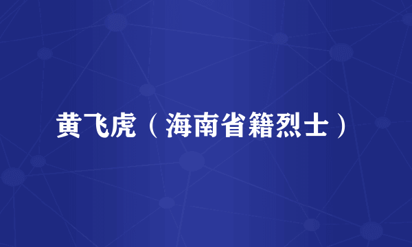 黄飞虎（海南省籍烈士）