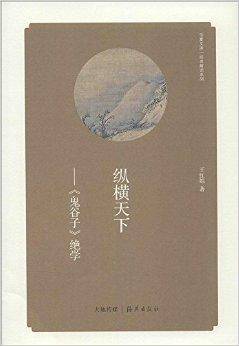 纵横天下：《鬼谷子》绝学