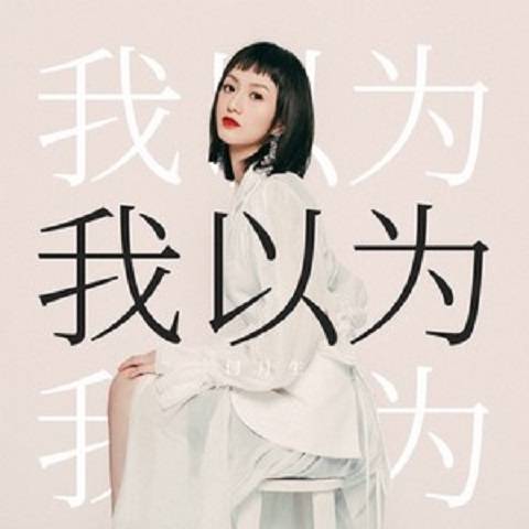 我以为（何月生演唱歌曲）