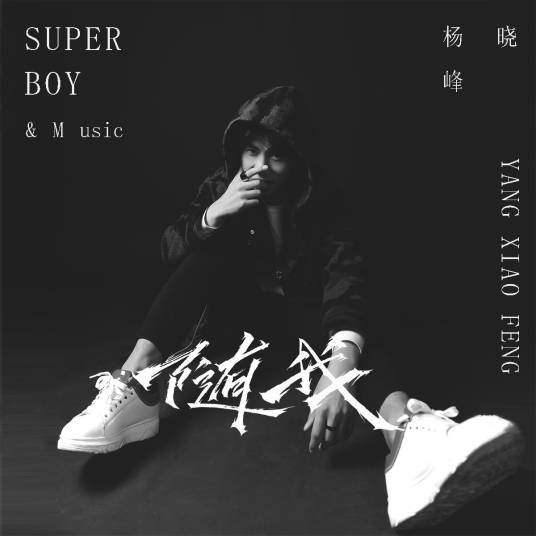 随我（杨晓峰音乐作品）