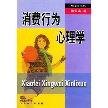 消费行为心理学（2005年立信会计出版社出版的图书）