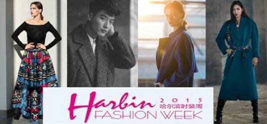 2015哈尔滨时装周