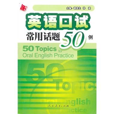 英语口试常用话题50例